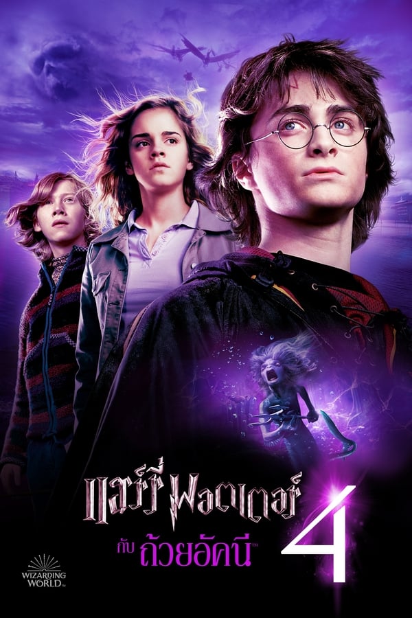 Harry Potter and the Goblet of Fire (2005) แฮร์รี่ พอตเตอร์กับถ้วยอัคนี