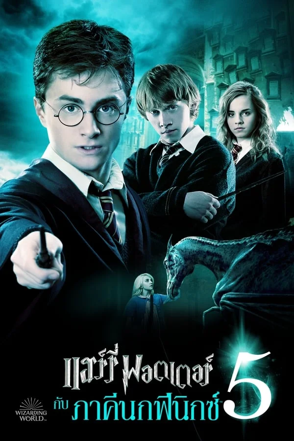 Harry Potter and the Order of the Phoenix (2007) แฮร์รี่ พอตเตอร์กับภาคีนกฟีนิกซ์