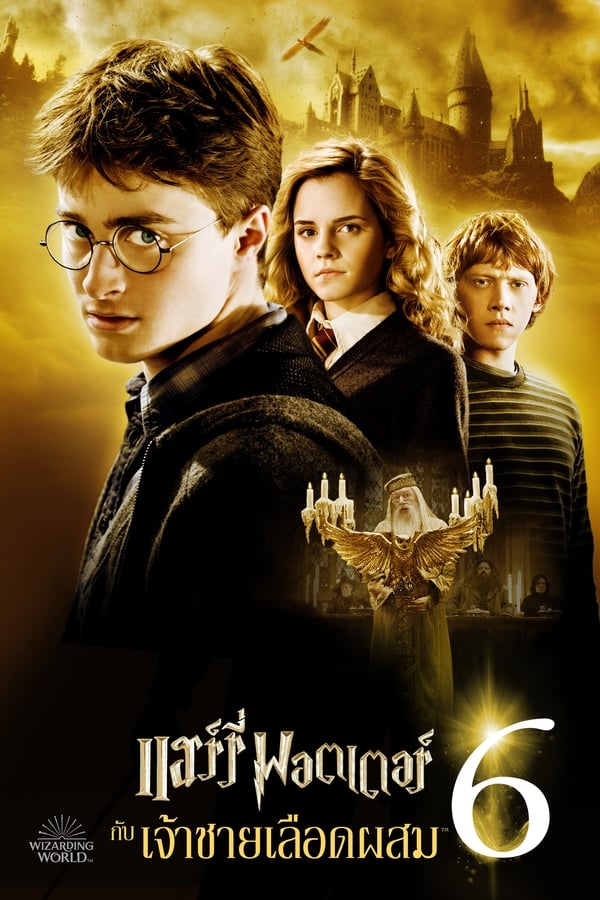 Harry Potter And The Half-Blood Prince (2009) แฮร์รี่ พอตเตอร์กับเจ้าชายเลือดผสม