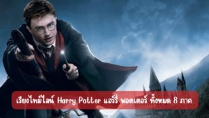 เรียงไทม์ไลน์ Harry Potter แฮร์รี่ พอตเตอร์ ทั้งหมด 8 ภาค