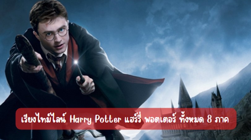 เรียงไทม์ไลน์ Harry Potter แฮร์รี่ พอตเตอร์ ทั้งหมด 8 ภาค