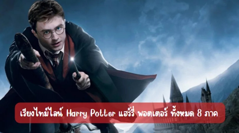เรียงไทม์ไลน์ Harry Potter แฮร์รี่ พอตเตอร์ ทั้งหมด 8 ภาค