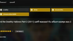 อยากเก่งภาษาอังกฤษ เลือกดูภาพยนตร์ แฮร์รี่พอตเตอร์.com ที่ได้ฟรี ไม่ต้องสมัครสมาชิกรับชมได้ทันที