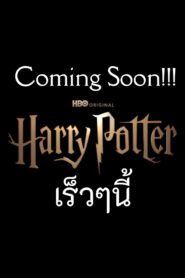 Harry Potter (2026)